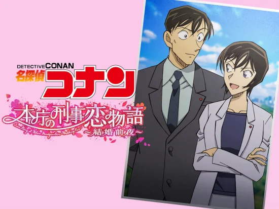 Detective Conan Love Story at Police Headquarters, Wedding Eve - 名探偵コナン 本庁の刑事恋物語～結婚前夜～