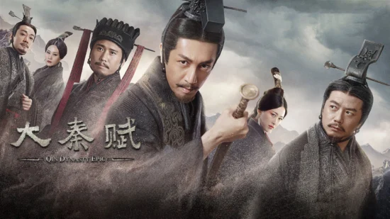 Poster phim Đại Tần Đế Quốc