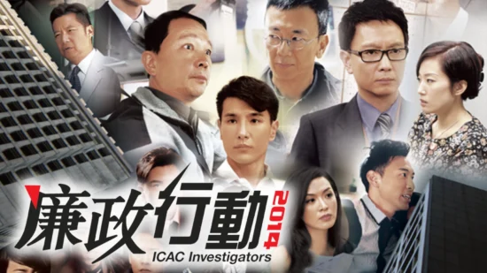 Đội Hành Động Liêm Chính 2014 - ICAC Investigators 2014