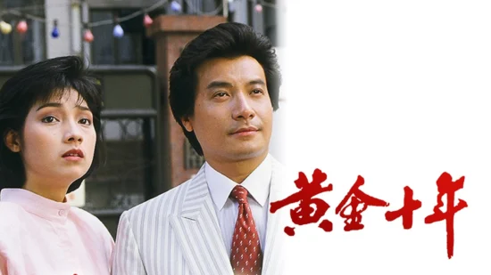 Poster phim Mười Năm Vàng Son